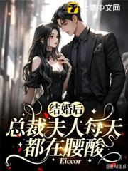 結婚後，總裁夫人每天都在腰酸