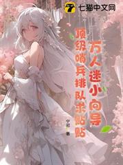 萬人迷小嚮導，頂級哨兵排隊求貼貼