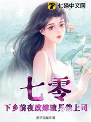 七零，下鄉前夜改嫁渣男他上司