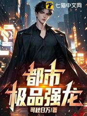 都市極品強龍！