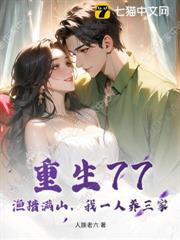 重生77：漁獵滿山，我一人養三家