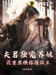 夫君獨寵養妹，我重生換嫁攝政王
