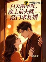 白天剛孕吐，晚上前夫就敲門求復婚