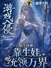 遊戲入侵，海洋母神靠生娃統領萬界