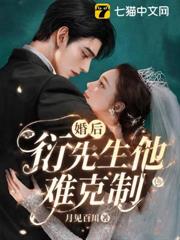 婚後，衍先生他難克制