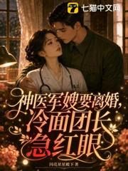 神醫軍嫂要離婚，冷麵團長急紅眼