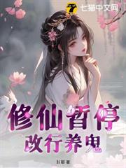 修仙暫停，改行養鬼