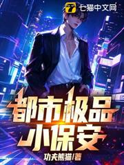 都市極品小保安！
