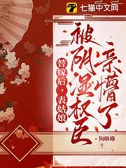 替嫁後，表姑娘被陰濕權臣親懵了
