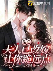 謝總，夫人已改嫁，讓你跪遠點