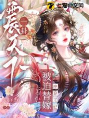 被迫替嫁？神算王妃一卦震天下