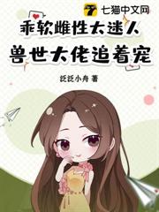 乖軟雌性太迷人，獸世大佬追著寵