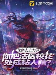 讓你去上大學，你把法醫校花處成粘人精