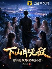 下山即無敵，冰山總裁對我窮追不捨