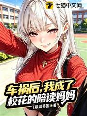 車禍後，我成了校花的陪讀媽媽