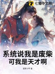 系統說我是廢柴，可我是天才啊