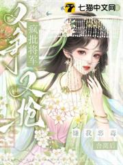 嫌我惡毒？和離後瘋批將軍又爭又搶