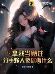 拿我當賭注，分手嫁大佬你悔什麼