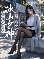覺醒仙帝傳承後，冰山女神對我窮追不捨