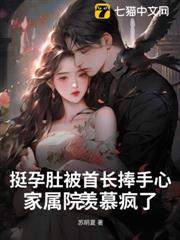 挺孕肚被首長捧手心，家屬院羨慕瘋了