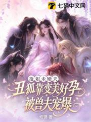 搶姐未婚夫，丑狐靠變美好孕被獸夫寵爆