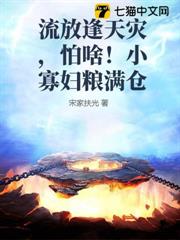 流放逢天災，怕啥！小寡婦糧滿倉