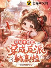萌娃小糖豆，穿成反派躺贏啦