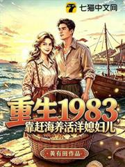 重生1983，靠趕海養活洋媳婦