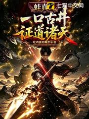 蛙真人：一口古井證道諸天