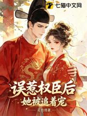 誤惹權臣後，她被追著寵