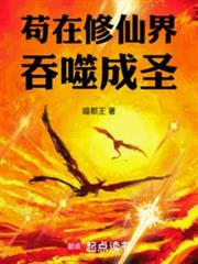苟在修仙界吞噬成聖 苟在修仙界吞噬成聖