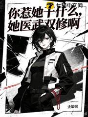 你惹她幹什麼？她醫武雙修啊！