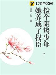 撿個陰鷙少年，她養成了權臣