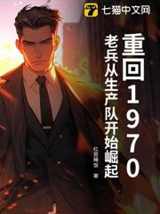 重回1970：老兵從生產隊開始崛起