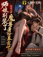 師娘別裝了，你也不想魔尊身份暴露吧？