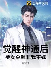 覺醒神通後，美女總裁非我不嫁
