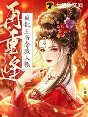 再重逢，瘋批王爺奪我入帳