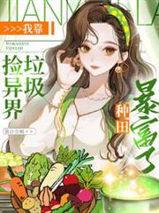 我靠撿異界垃圾，種田暴富了！