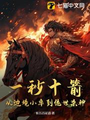一秒十箭，從邊境小卒到絕世殺神