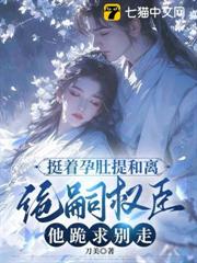 挺著孕肚提和離，絕嗣權臣他跪求別走