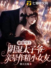 嫌他窮？陰濕太子爺親暈作精小女友