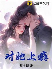 對她上癮