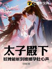 太子殿下！奴婢能聽到娘娘孕肚心聲