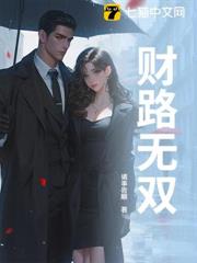 財路無雙