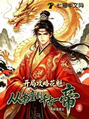 開局攻略花魁：從書童到千古一帝