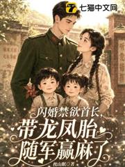 閃婚禁慾首長，帶龍鳳胎隨軍贏麻了