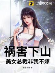 禍害下山，美女總裁非我不嫁