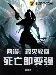 網遊：寂滅輪迴，死亡即變強