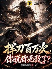 揮刀百萬次，你說你無敵了？