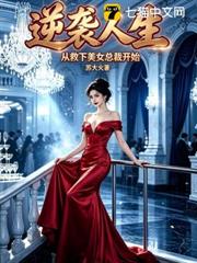 逆襲人生：從救下美女總裁開始